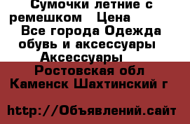 Сумочки летние с ремешком › Цена ­ 4 000 - Все города Одежда, обувь и аксессуары » Аксессуары   . Ростовская обл.,Каменск-Шахтинский г.